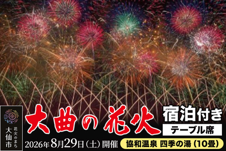 ★協和温泉 四季の湯（10畳）宿泊付き★第98回全国花火競技大会「大曲の花火」テーブル席