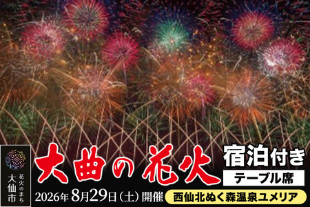 ★西仙北ぬく森温泉ユメリア宿泊付き★第98回全国花火競技大会「大曲の花火」テーブル席