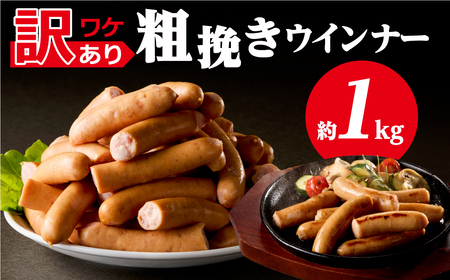 【訳あり】粗挽きウインナー1kg ns009s-019-1