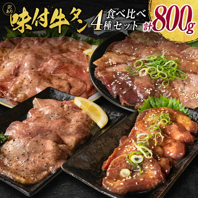 【訳あり】 牛タン 厚切り 薄切り 食べ比べ 800g 塩 醤油 不揃い C459