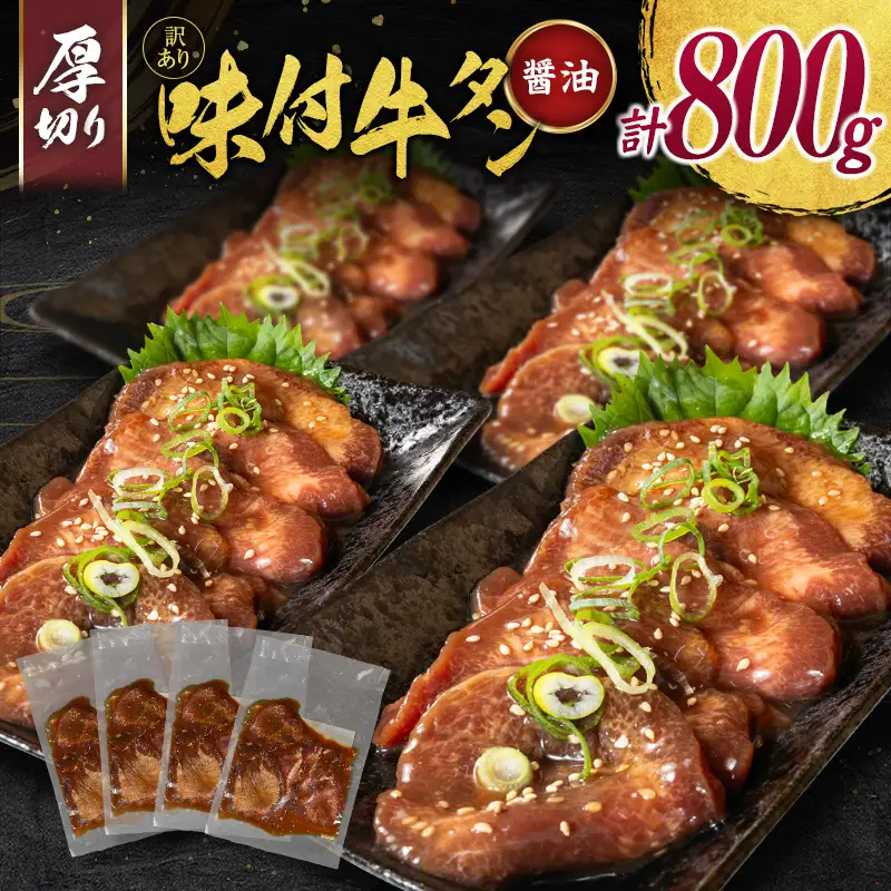 【訳あり】 牛タン 厚切り 醤油 800g 不揃い C461