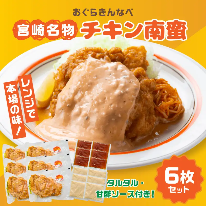 チキン南蛮 宮崎名物 チキン南蛮 [おぐらきんなべ 6枚セット]