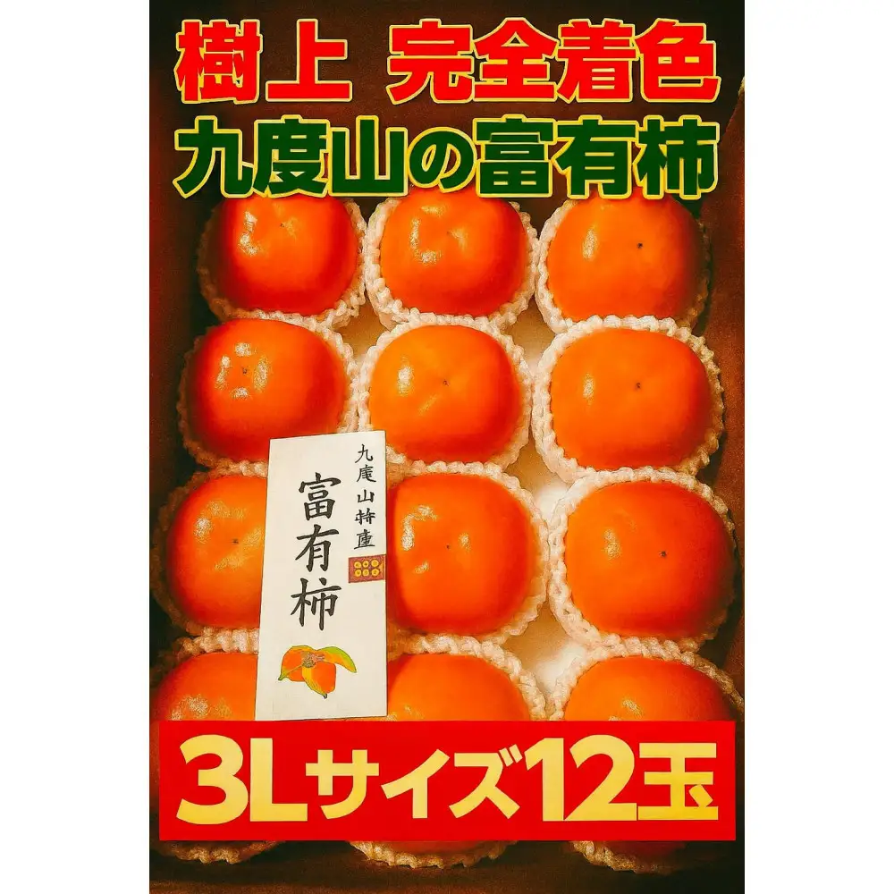 【2026年発送】こだわりの樹上完全着色「九度山の富有柿」3Lサイズ12玉