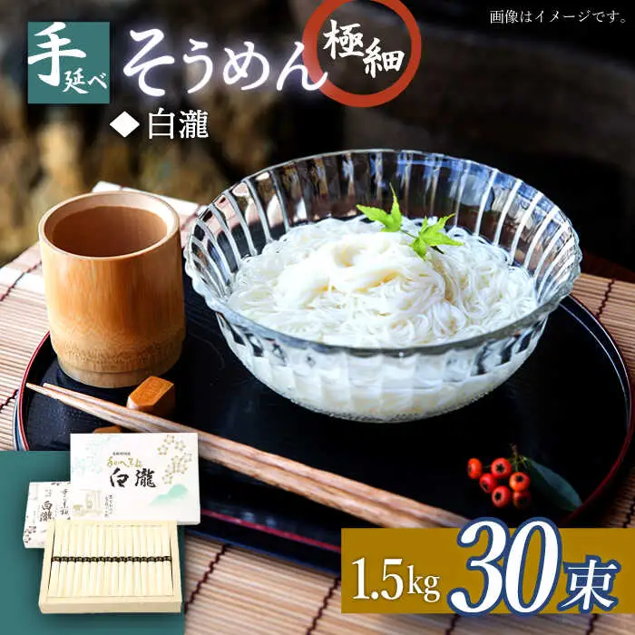極細手延べそうめん「白瀧」30束 1.5kg 化粧箱 / そうめん 素麺 手延べ 島原 麺 乾麺 / 南島原市 / 長崎県農産品流通合同会社 [SCB072]