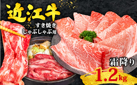 近江牛 牛肉すき焼き 1.2kg すき焼き