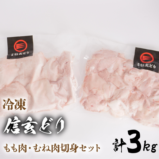 冷凍　信玄どりもも肉・むね肉切身セット 120-005