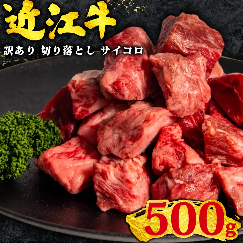 訳あり 近江牛 牛肉切り落とし 500g OS010 牛肉切り落とし
