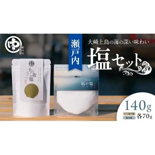 大崎上島 の 塩 セット （凪の塩・十六夜の塩）