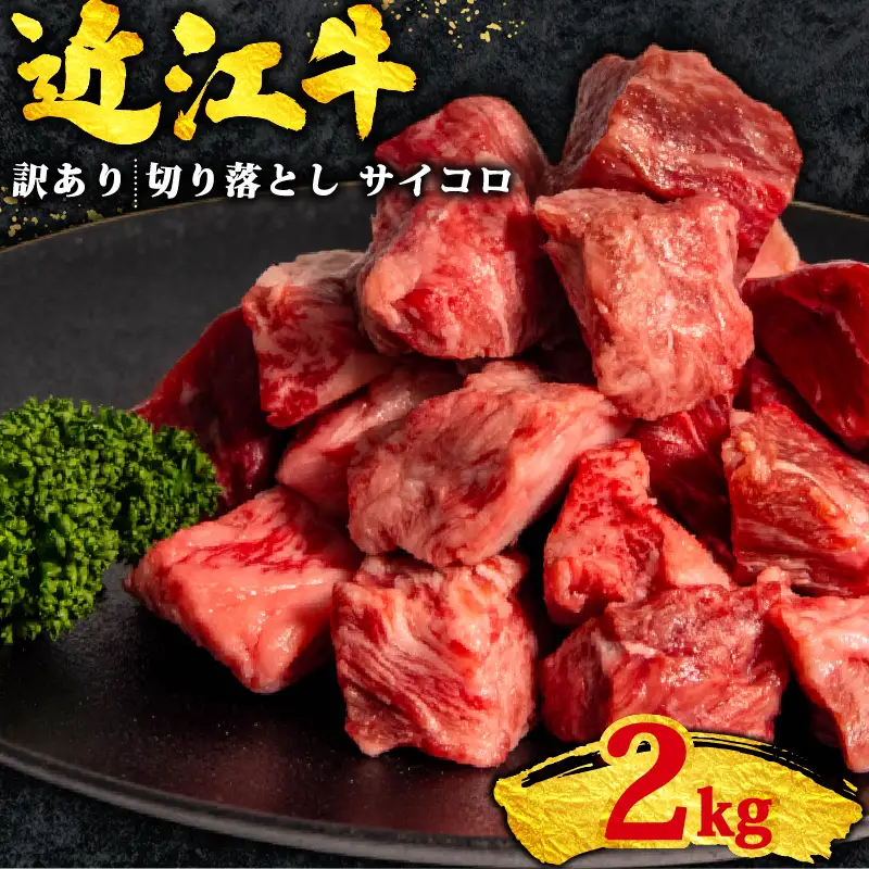 訳あり 牛肉切り落とし 近江牛 2kg 近江牛 牛肉切り落とし
