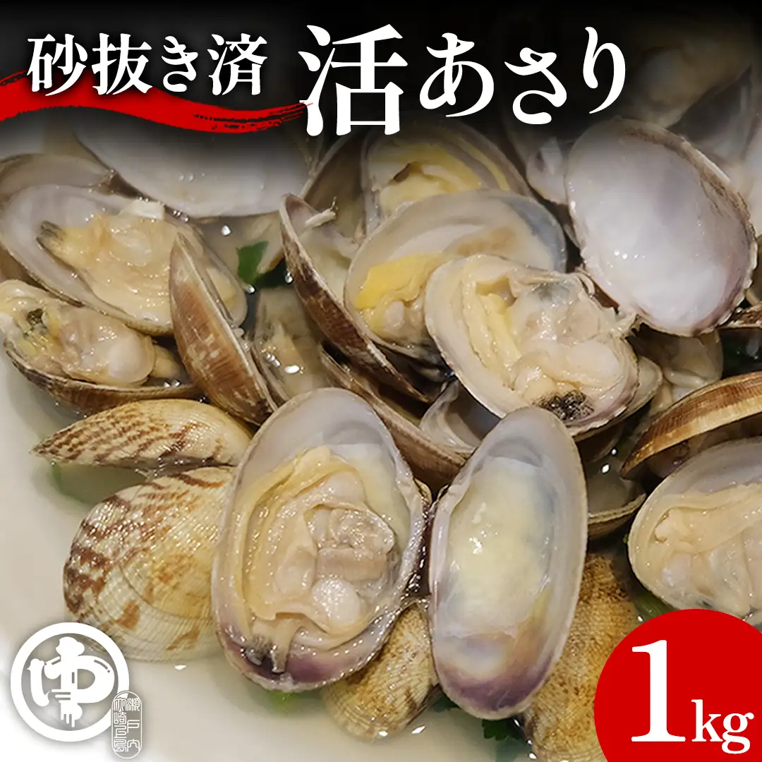 【先行予約】届いてすぐ調理！ 砂抜き済み 国産 あさり 約1kg ( 約500g × 2袋 小分け ) 2027年4月～5月 発送予定 冷蔵