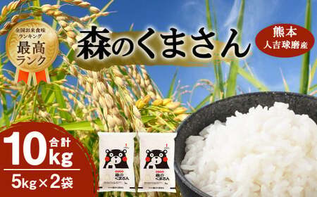 【令和7年産】人吉球磨産 森のくまさん 10kg（精米） 【2026年9月下旬迄発送予定】