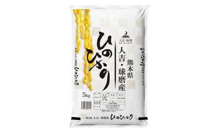 【令和7年産】熊本県・人吉球磨産 ヒノヒカリ 5kg 【2026年9月下旬迄発送予定】