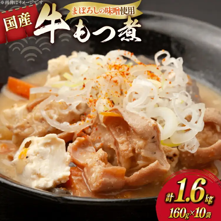 もつ煮 まぼろしの味噌使用 牛もつ煮 160g×10袋