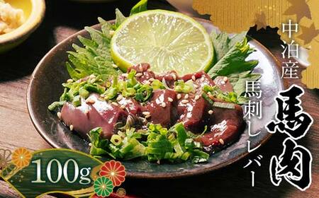 ≪希少≫ 馬肉 馬レバー 約100g 【肉や】 F6N-344