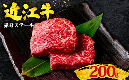 近江牛 赤身ステーキ 200g 100g×2枚 ステーキ 牛肉