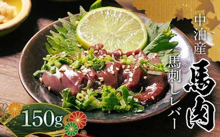 ≪希少≫ 馬肉 馬レバー 約150g 【肉や】 F6N-345