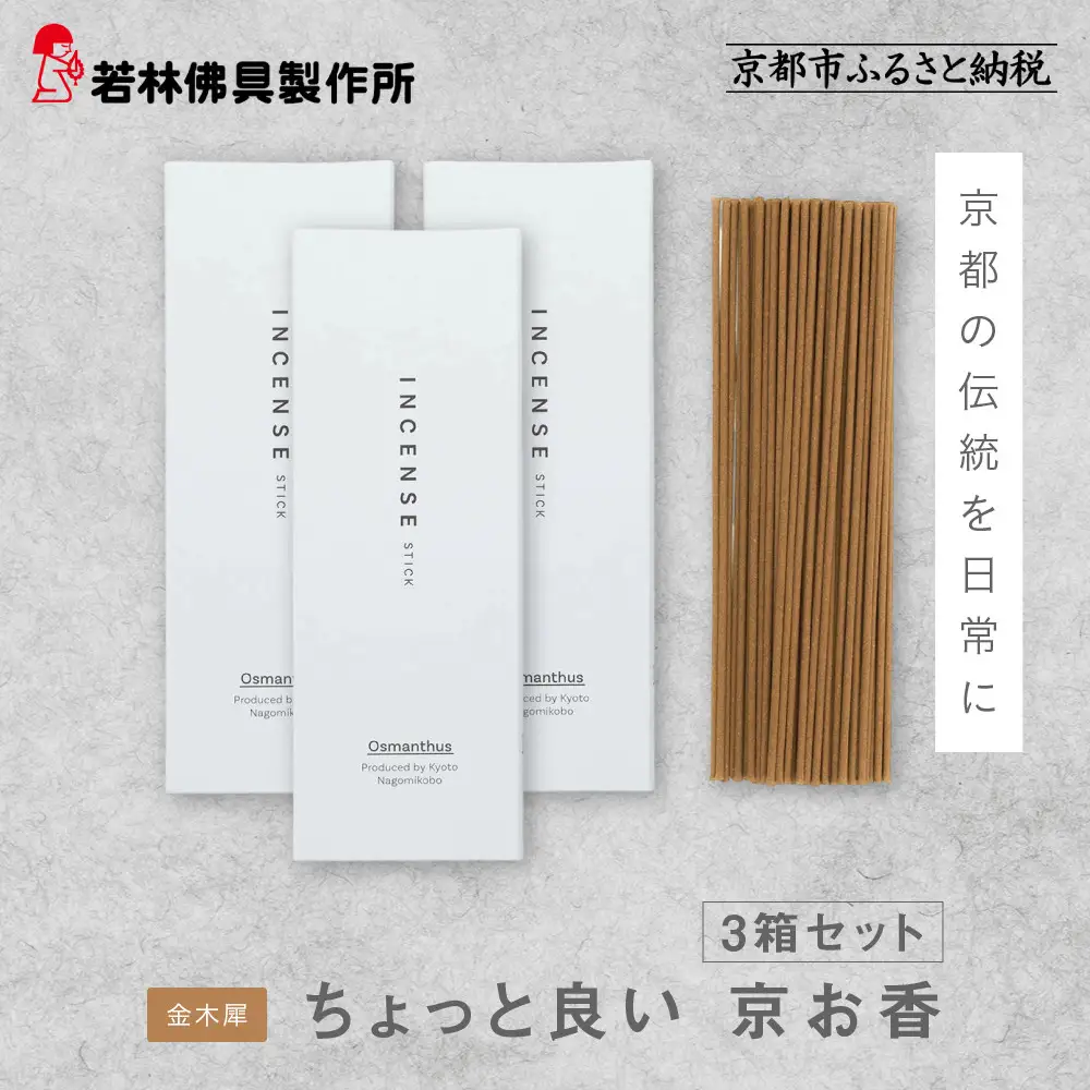 【若林佛具製作所】ちょっと良い 京お香＜金木犀＞3箱セット｜京都 老舗仏壇店 お香 人気