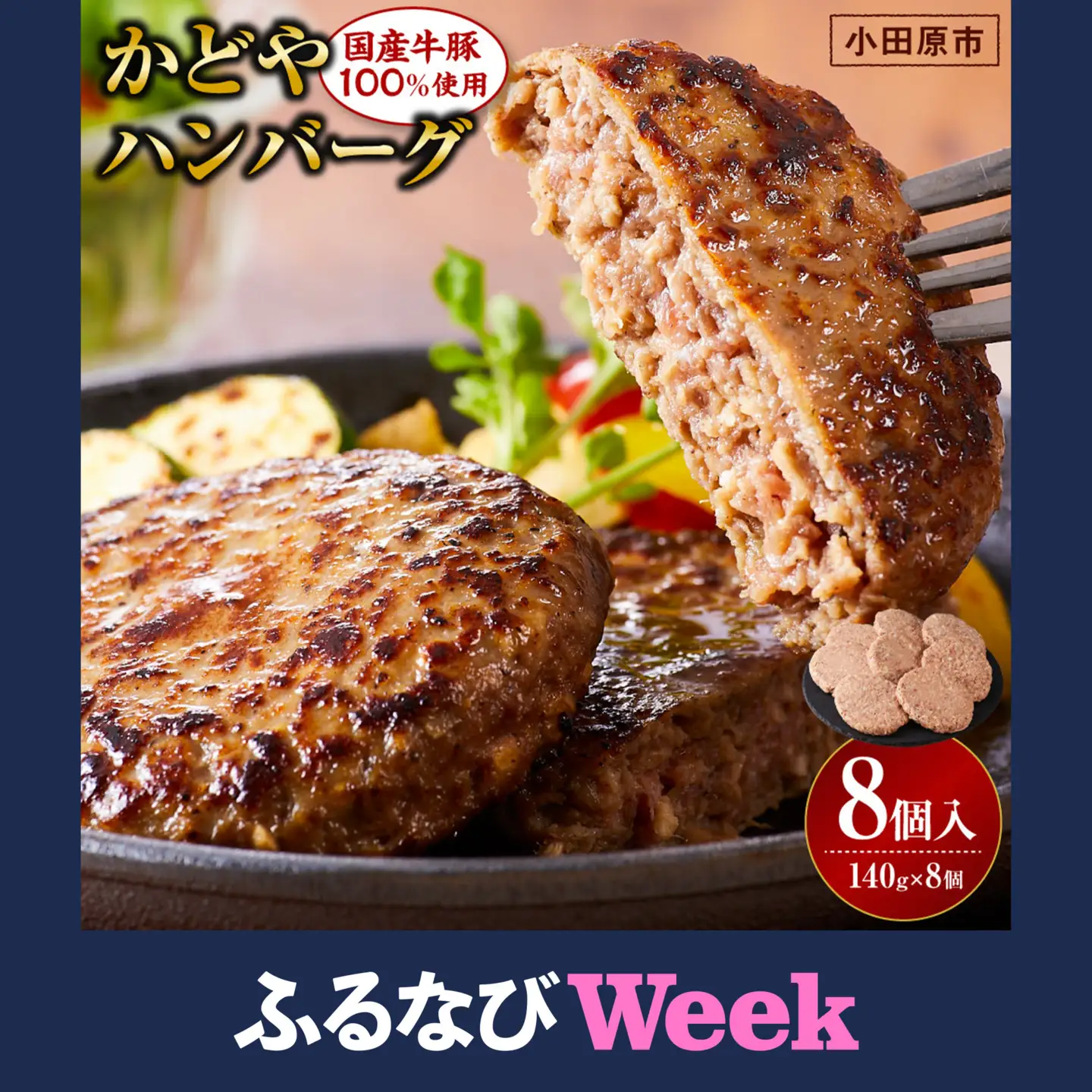 【ふるなびWEEK対象】【寄附額見直しました！】【国産牛豚100％使用】かどやハンバーグ140g　8個入り｜ ハンバーグ 手軽
