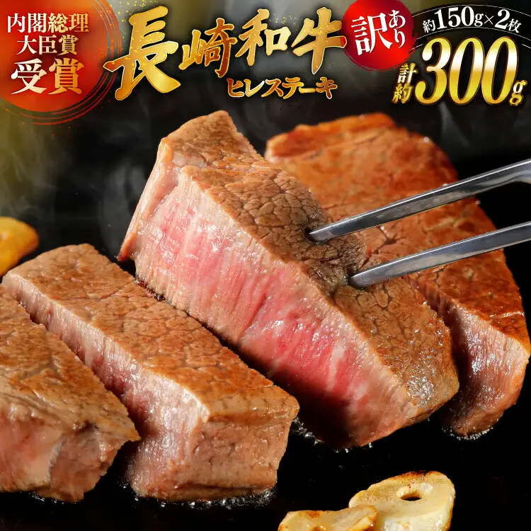 訳あり 長崎和牛 ヒレ ステーキ 150g 2枚 計300g ステーキソース付き