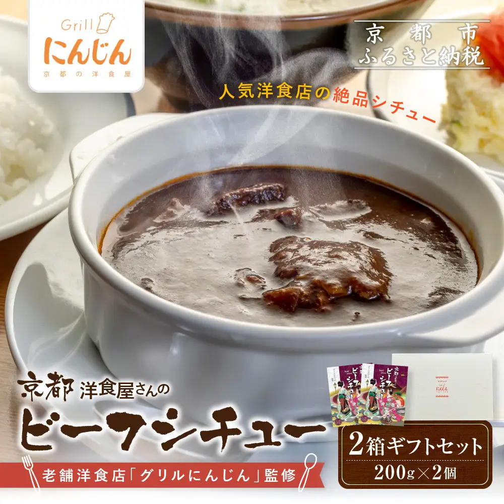 【グリルにんじん】京都洋食屋さんのビーフシチュー 2箱ギフトセット｜人気店 ビーフシチュー レトルト