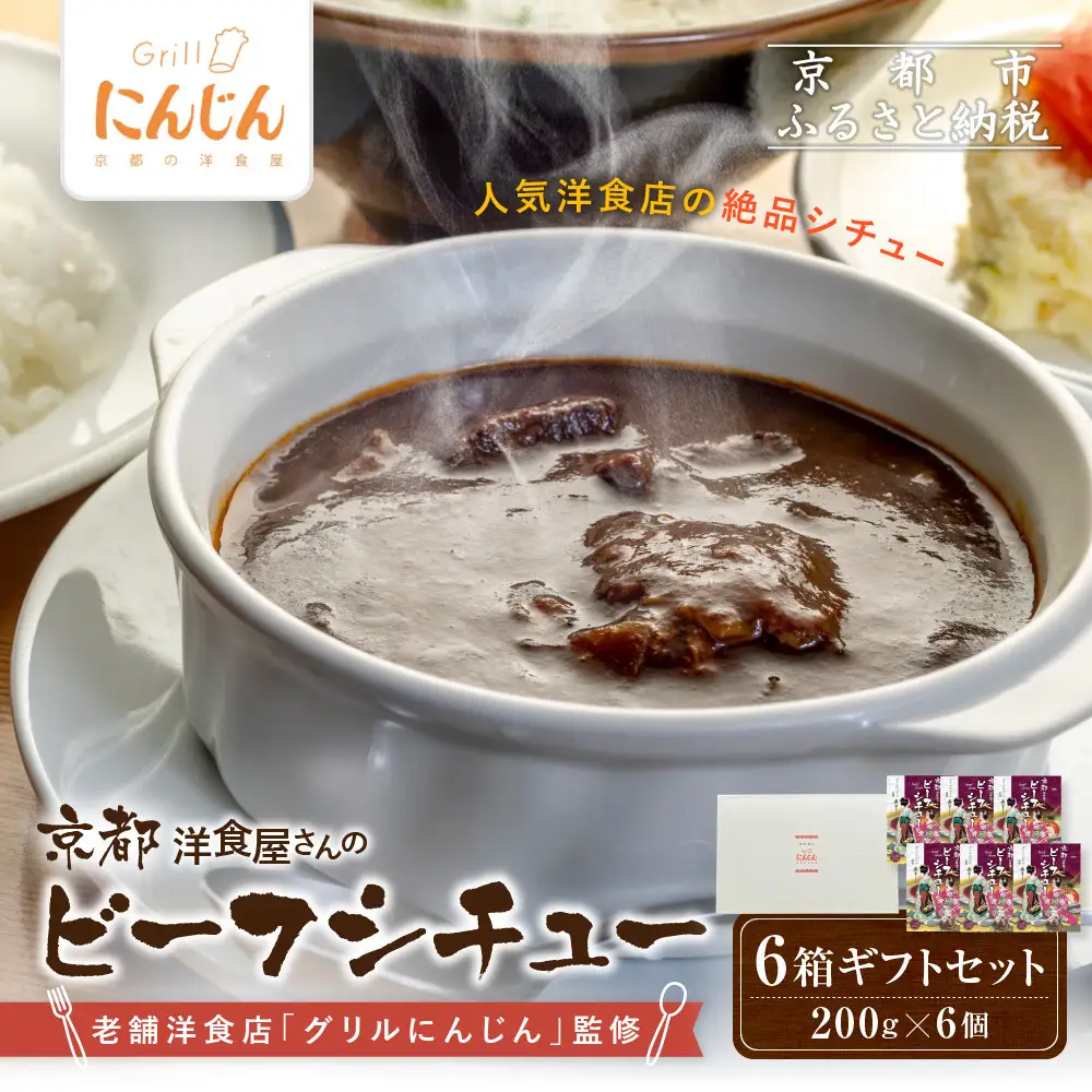 【グリルにんじん】京都洋食屋さんのビーフシチュー 6箱ギフトセット｜人気店 ビーフシチュー レトルト
