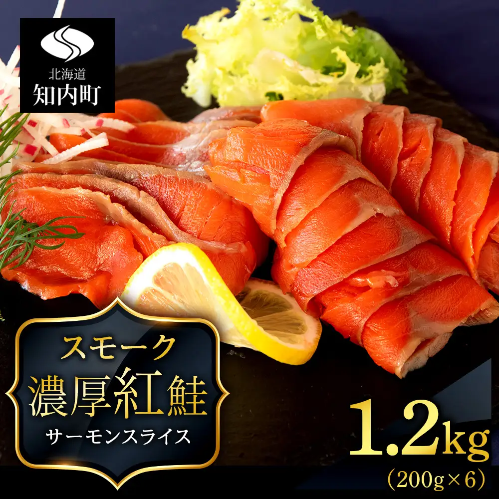 【三洋食品】☆紅鮭サーモンスライス 200g×6パック 計1.2kg