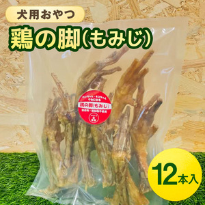 鶏の脚(もみじ) 12本入 犬 犬用 おやつ 鶏肉 脚 ジャーキー 干肉 干し肉 乾燥肉 国産 広島 安芸高田市