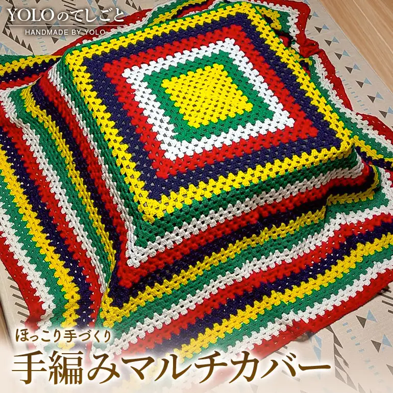 フリースクールYOLOを応援！ 手編みマルチカバー 手作り マルチカバー 応援 広島 安芸高田市