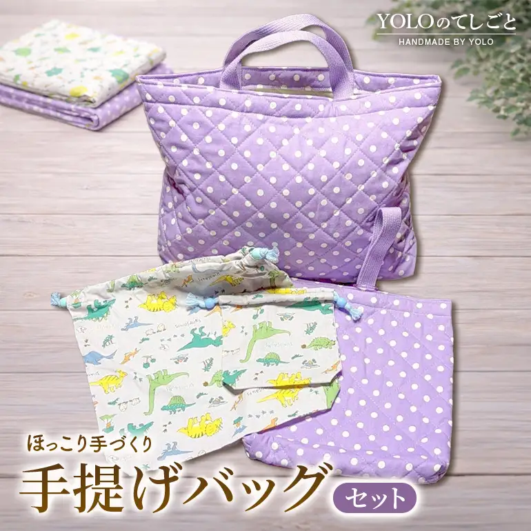 フリースクールYOLOを応援！ 手提げバッグセット 手作り バッグ セット 応援 広島 安芸高田市