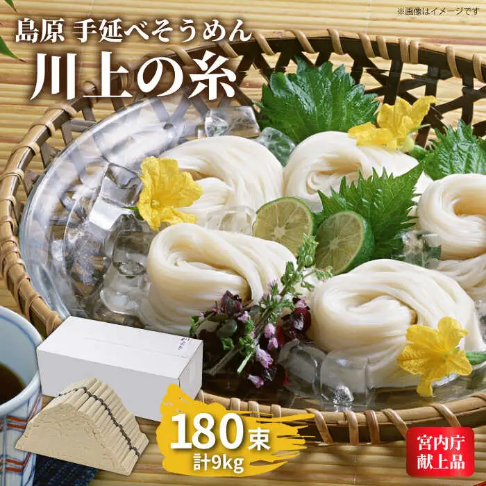 【宮内庁献上品】島原手延べそうめん 川上の糸 9kg / そうめん 素麺 麺 乾麺 / 南島原市 / 川上製麺 [SCM032]