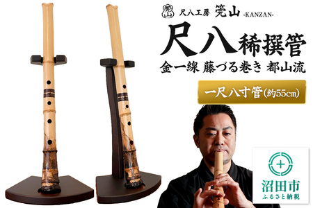 《お申し込み後に制作》尺八（稀撰管）一尺八寸管 金一線 藤づる巻き 都山流 尺八工房かんざん