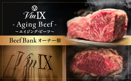 Beef Bank（ビーフ・バンク）オーナー権 │ 東京 食事券 和牛