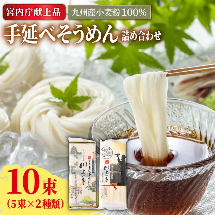 【宮内庁献上品】手延べそうめん 九州産小麦粉100％ 2種 食べ比べ  [SCM040] そうめん