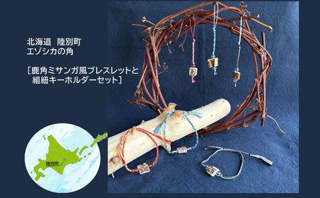 鹿角アクセサリー ブレスレット キーホルダー 赤系 鹿角アクセサリー【2点】