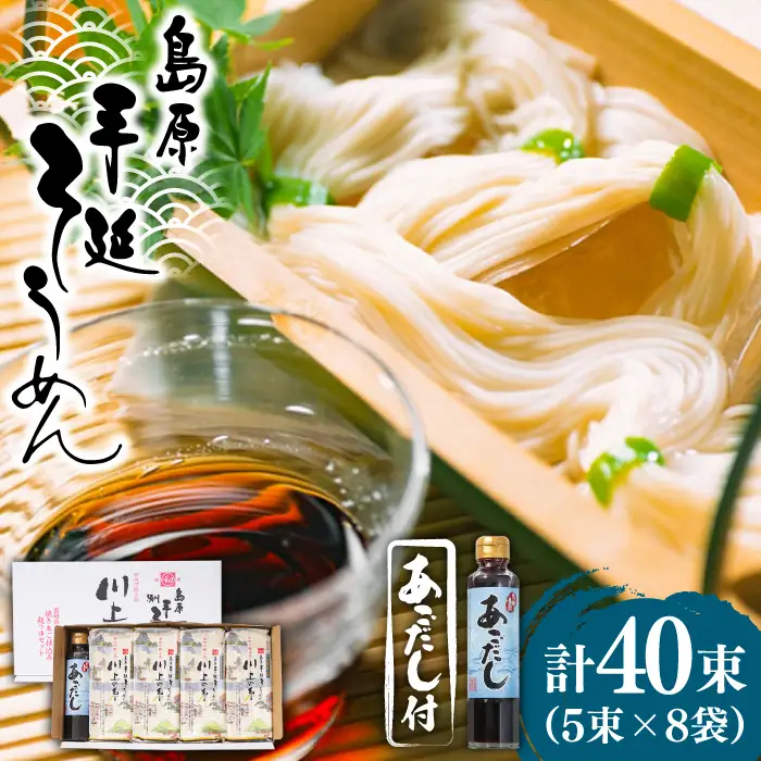 【一級製麺技能士謹製】島原手延べそうめん 2kg あごだし付 / そうめん 島原そうめん 手延べ 麺 素麺 / 南島原市 / 川上製麺 [SCM047]