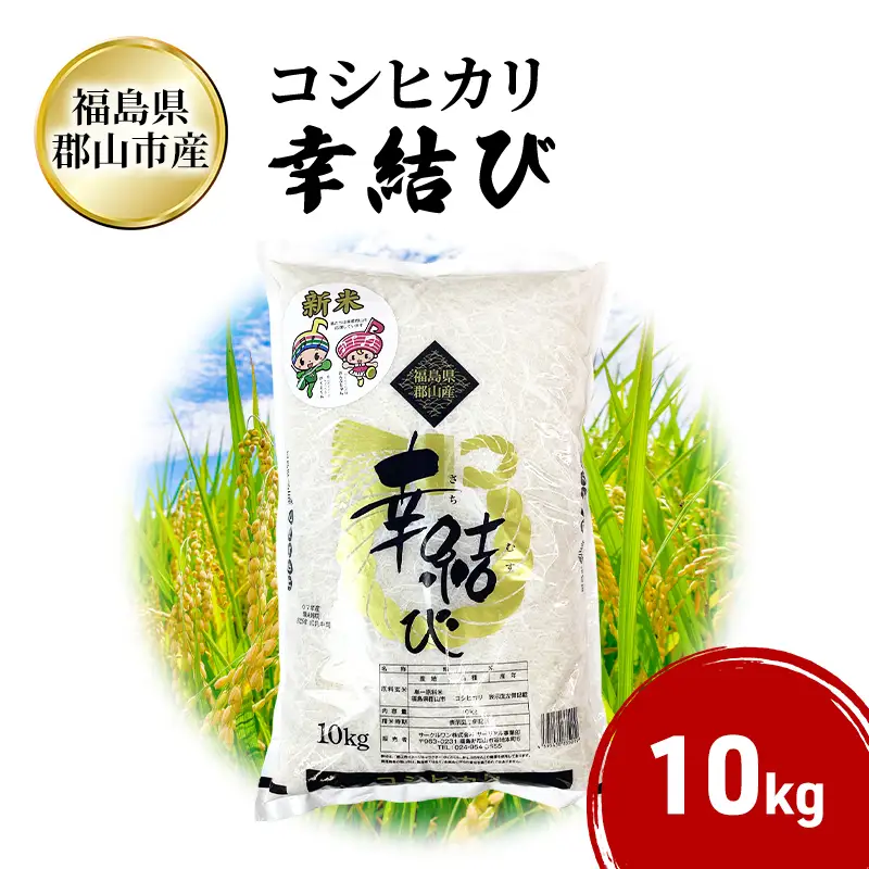 幸結び コシヒカリ 10kg 米 お米 精米 白米 こめ コメ 令和7年産 令和7年 福島県 郡山市