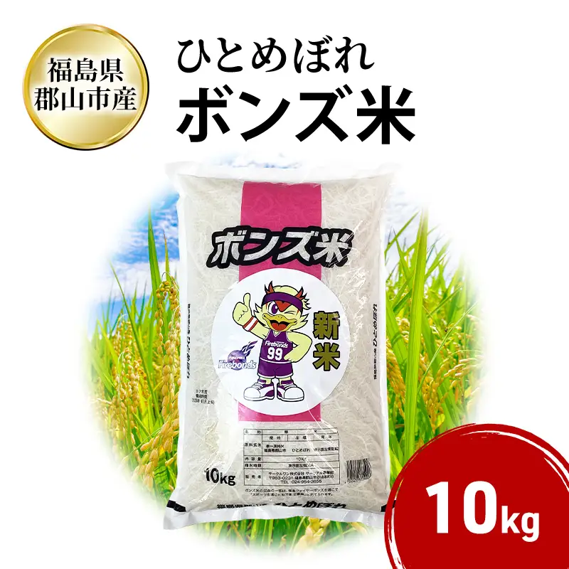 ひとめぼれ ボンズ米 精米 福島県産 ひとめぼれ【10kg】