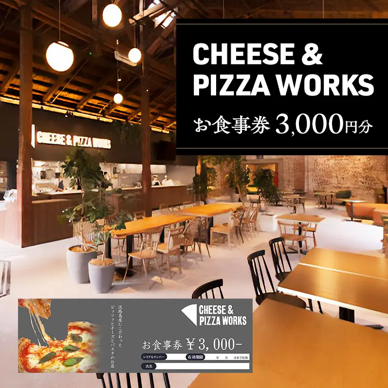 【 Japan Cheese Awards 2024受賞 】 淡路島 チーズ＆ピザワークス 食事券 3000円分 ( 3000円 × 1枚 )  チーズ ピザ イタリアン 旅行 ランチ ディナー 食事 淡路 洲本市
