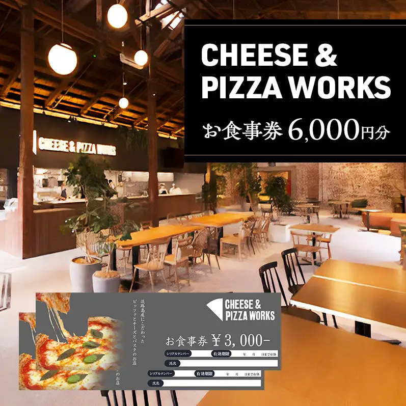 【 Japan Cheese Awards 2024受賞 】 淡路島 チーズ＆ピザワークス 食事券 6000円分 ( 3000円 × 2枚 )  チーズ ピザ イタリアン 旅行 ランチ ディナー 食事 淡路 淡路島 洲本市
