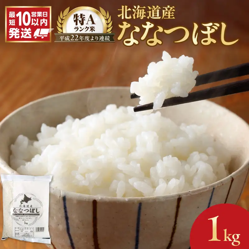 【10営業日以内発送】北海道産 ななつぼし 1kg 精米 お米 令和7年産 即納_Y138-0028