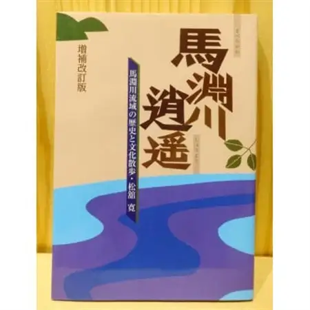 馬淵川逍遥 増補改訂版　馬淵川流域の歴史と文化散歩　松舘寛(著)【1699562】