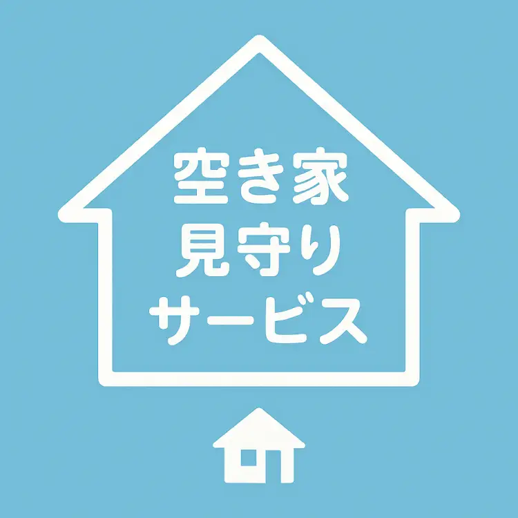 空き家 岡崎市空き家管理サービス 1回