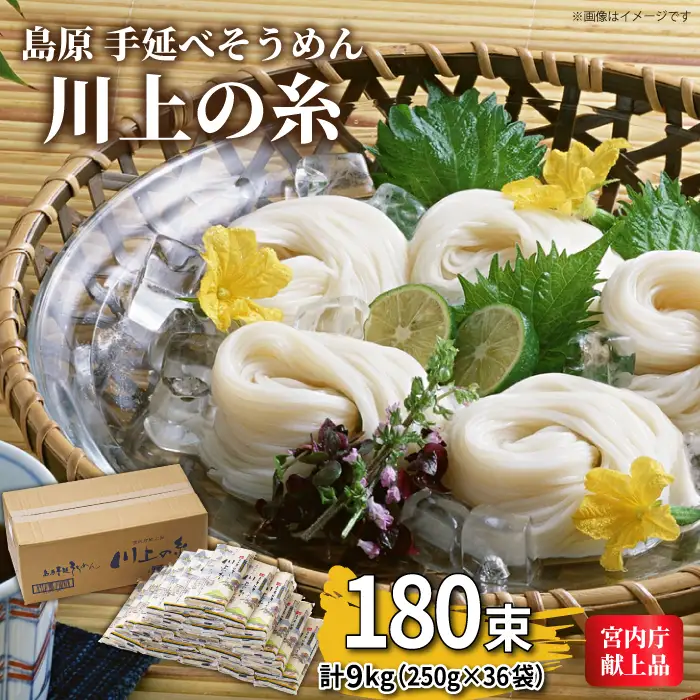 島原手延べそうめん 川上の糸 250g×36袋（9kg）そうめん [SCM056] 