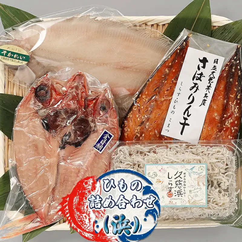 ひもの詰め合わせ（浜）【 小松水産 茨城県 日立市 】