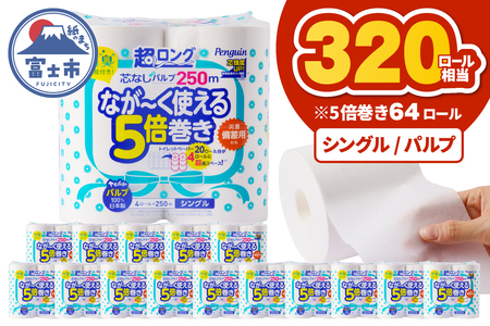 トイレットペーパー 5倍巻 シングル パルプ 64ロール トイレット [sf002-546]
