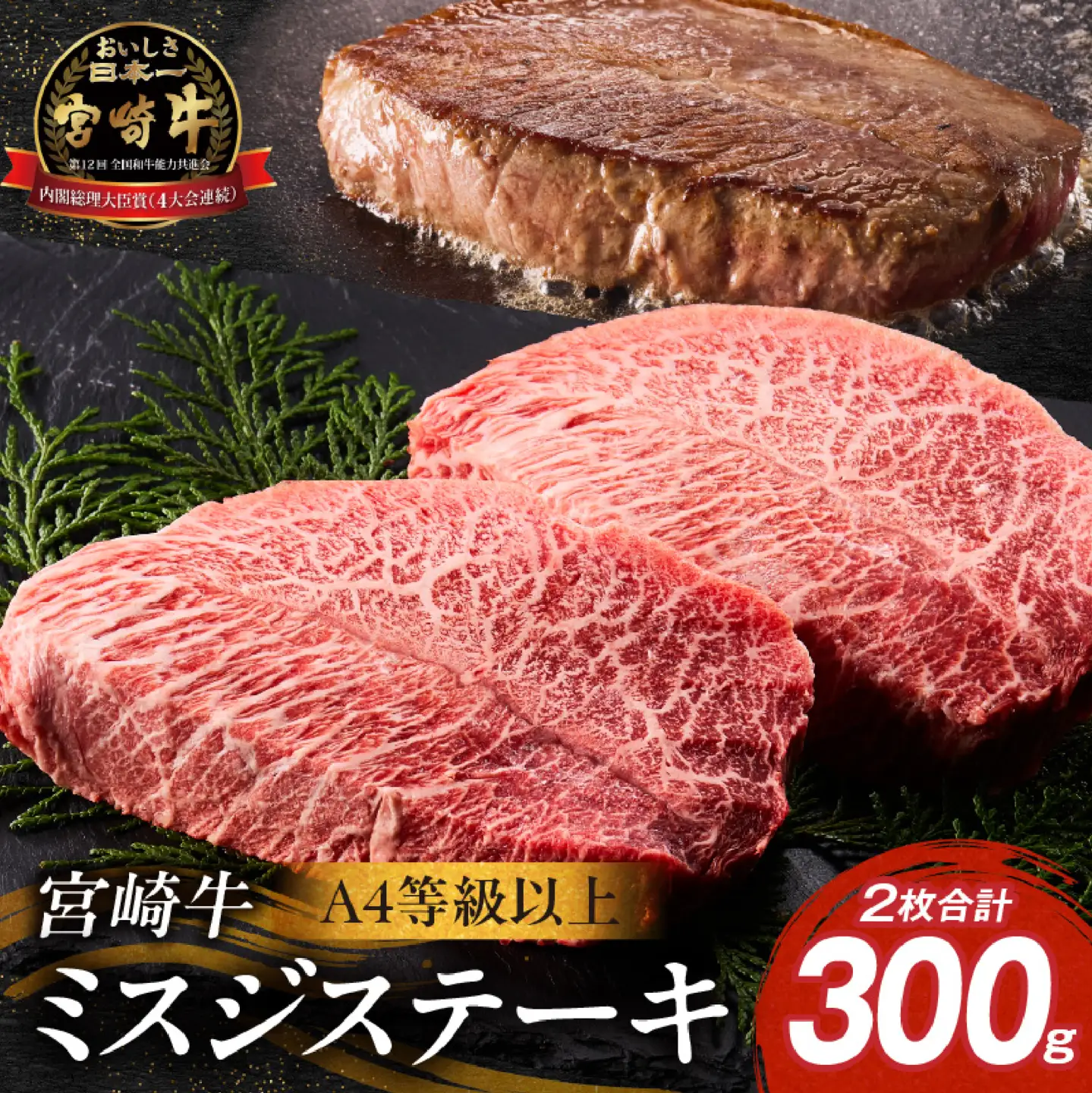 宮崎牛 ミスジ ステーキ  2枚 計300g  牛肉 黒毛和牛 赤身 霜降り ステーキ 