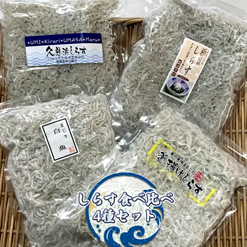 しらす食べ比べ4種セット【 小松水産 茨城県 日立市 】