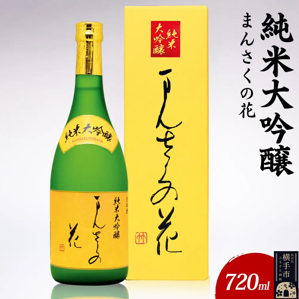日本酒 純米大吟醸 まんさくの花 720ml×1本