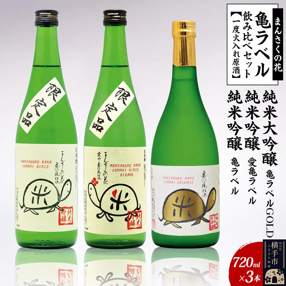 日本酒 亀ラベル飲み比べセット 720ml×3本（純米大吟醸一度火入れ原酒 亀ラベルGOLD・純米吟醸一度火入れ原酒 愛亀ラベル・純米吟醸一度火入れ原酒 まんさくの花 亀ラベル 各720ml×1本）