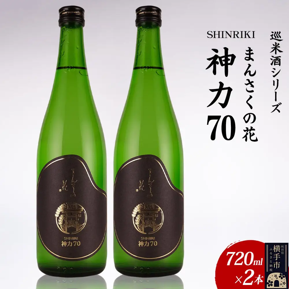 日本酒 【先行受付 2月発送】まんさくの花 巡米酒シリーズ 巡米 まんさくの花 神力70 720ml×2本
